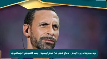 ريو فرديناند يرد اليوم.. دفاع قوي عن نجم ليفربول بعد الهجوم الجماهيري
